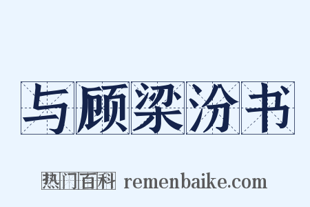 与顾梁汾书是什么意思的图片